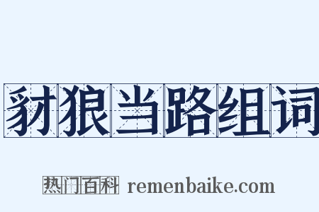豺狼当路组词是什么意思的图片